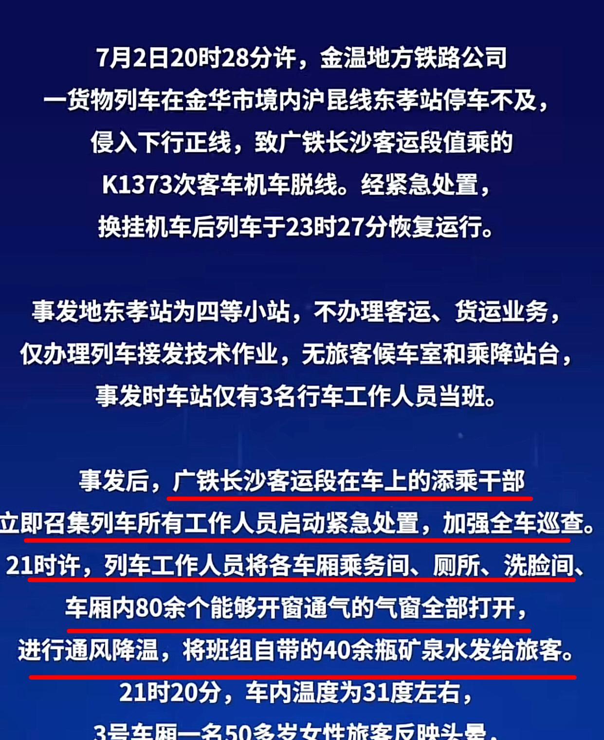 K1373列车砸窗事件通告一句话总结：处置预案没问题、工作人员很优秀、现场救助