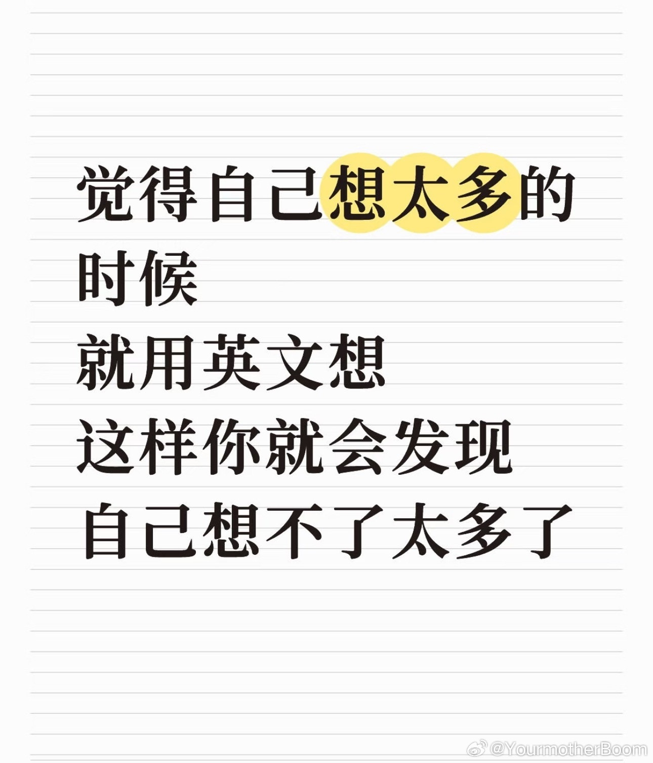 想太多的时候就用英文想