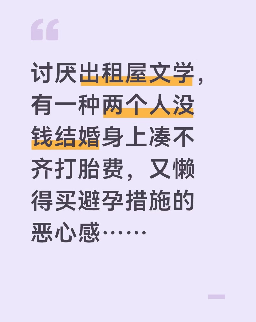 提到出租屋文学，想到都是脏乱差的环境，和天天吵架的情侣，还有女主打胎凑不出打胎费