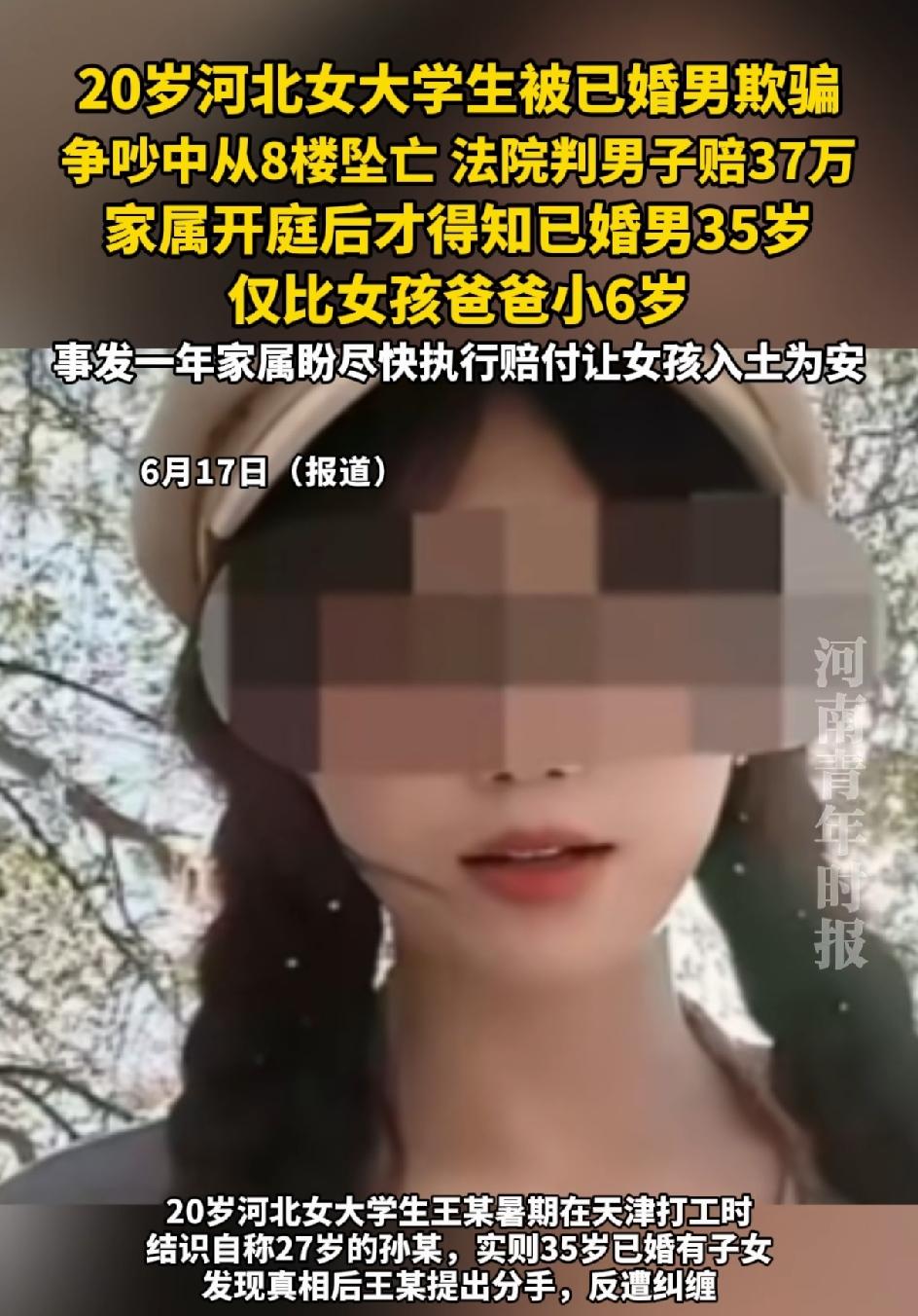 20岁的河北女大学生，被已婚男欺骗，从8楼坠亡，至今还没有入土为安。法院判已婚