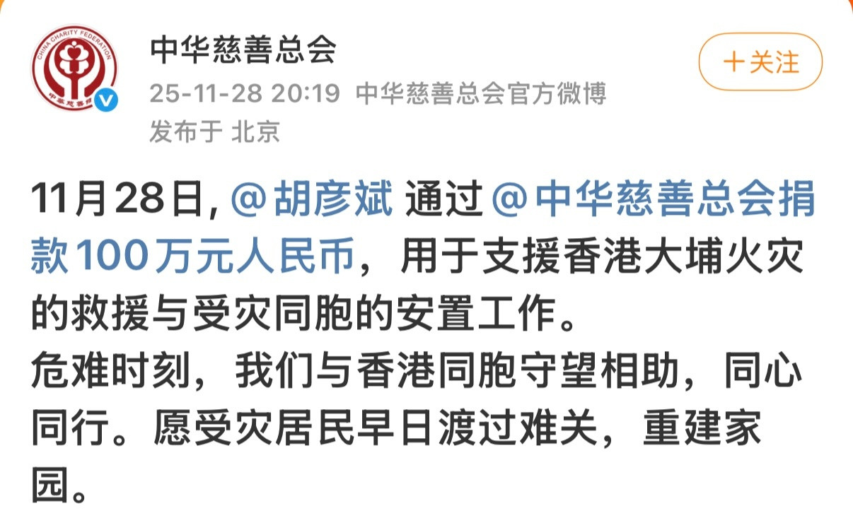 胡彦斌向香港捐款100万胡彦斌捐赠100万元胡彦斌捐100万助力香港大埔火灾救援