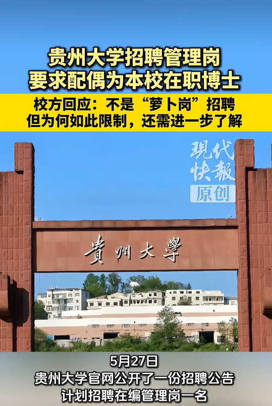 贵州大学招聘要求配偶为该校在职在编优秀博士, 校方回应