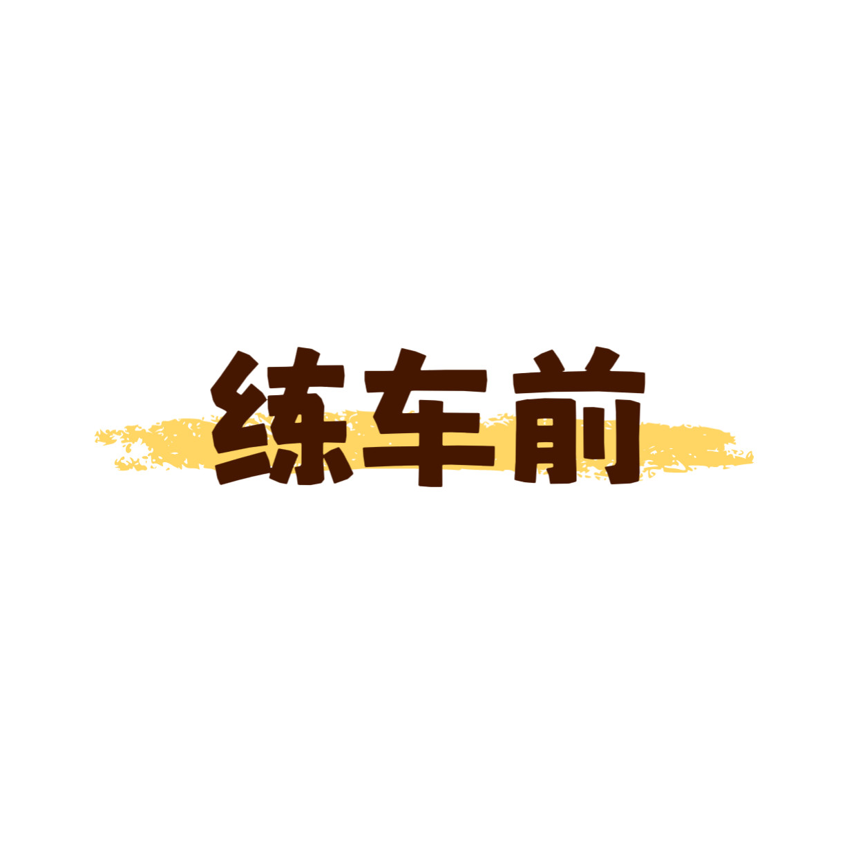 倪妮我们捏捏练车的日常就是：整整齐齐地去，乱七八糟地回来[捂脸哭]​​