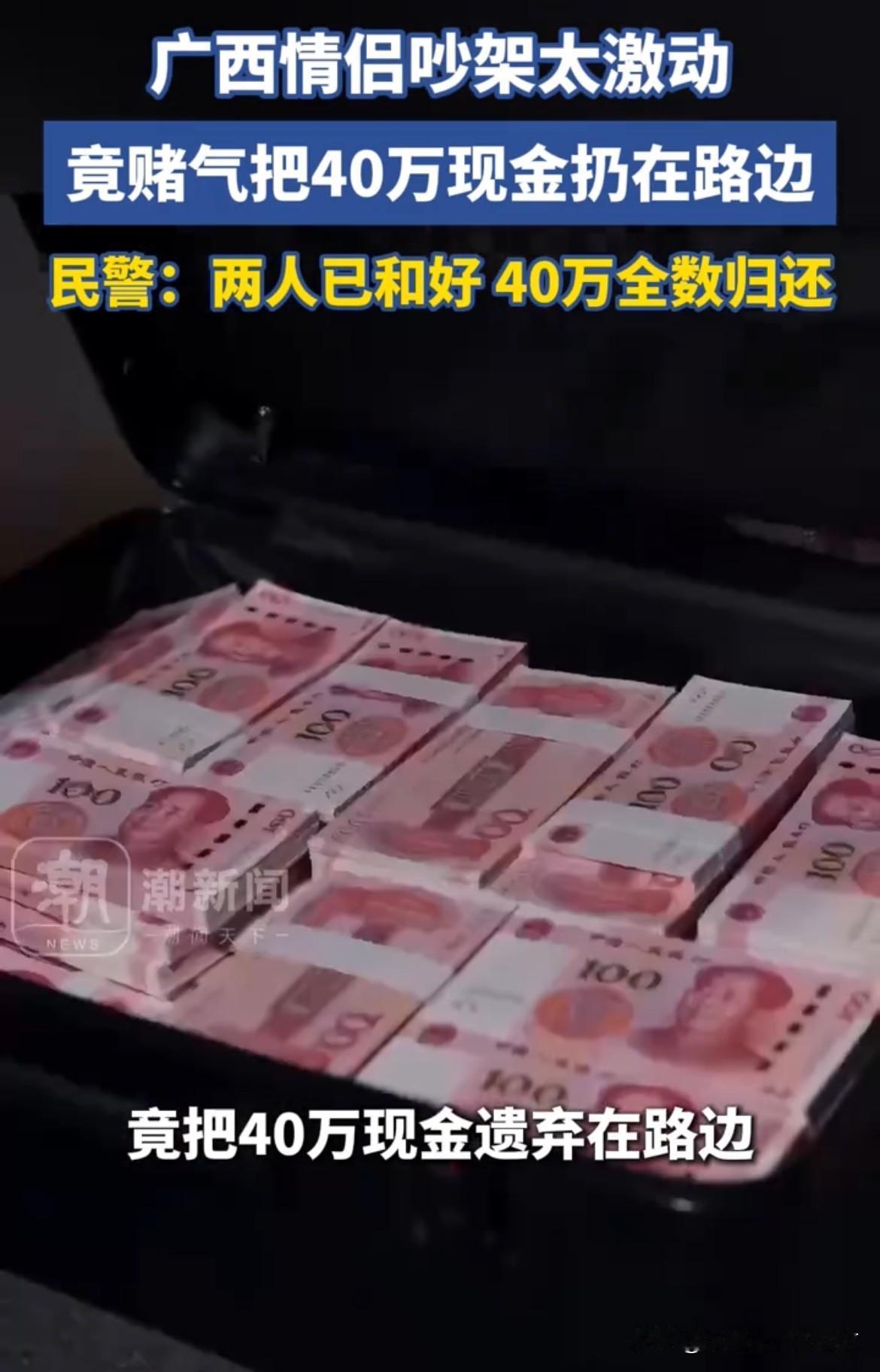 把40万现金扔在路边！近日，在广西北海就发生了这样离谱又惊险的一幕，一对情侣因为