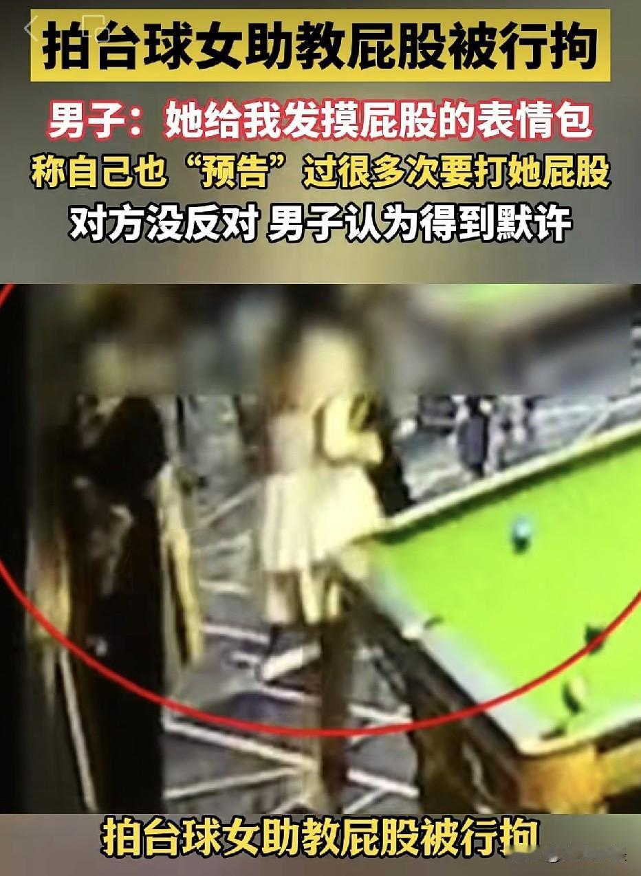 浙江杭州，在台球厅拍打女助教屁股的男子已被行政拘留，理由是其行为已构成猥亵他人。