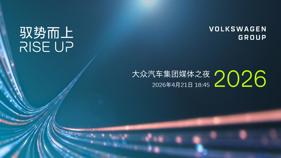 说起大众汽车集团每年的媒体之夜，有些人可能并不陌生，但最近几个月的大众中国，却让