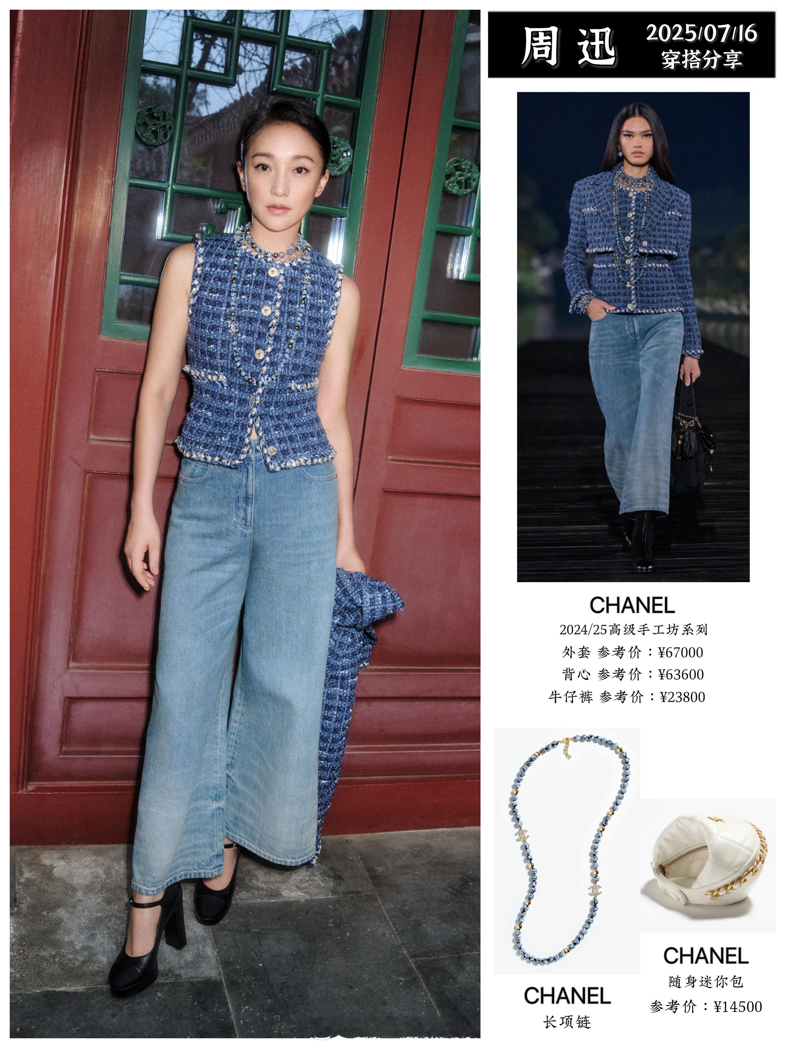 周迅、井柏然、邱天演绎CHANEL2024/25高级手工坊系列。​​​