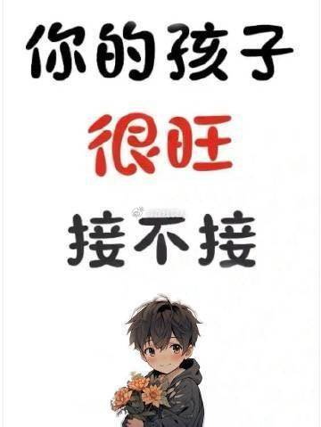你的孩子会很“旺”！