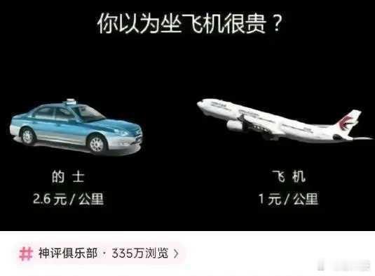 这样对比下来，做飞机成本应该是最低的。​​​