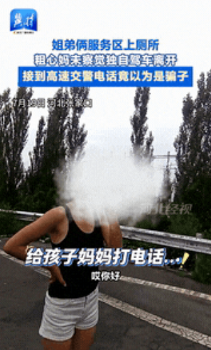 “太糊涂了！”河北张家口，一女子在高速服务区上完厕所后，竟没等两个孩子上车，就独