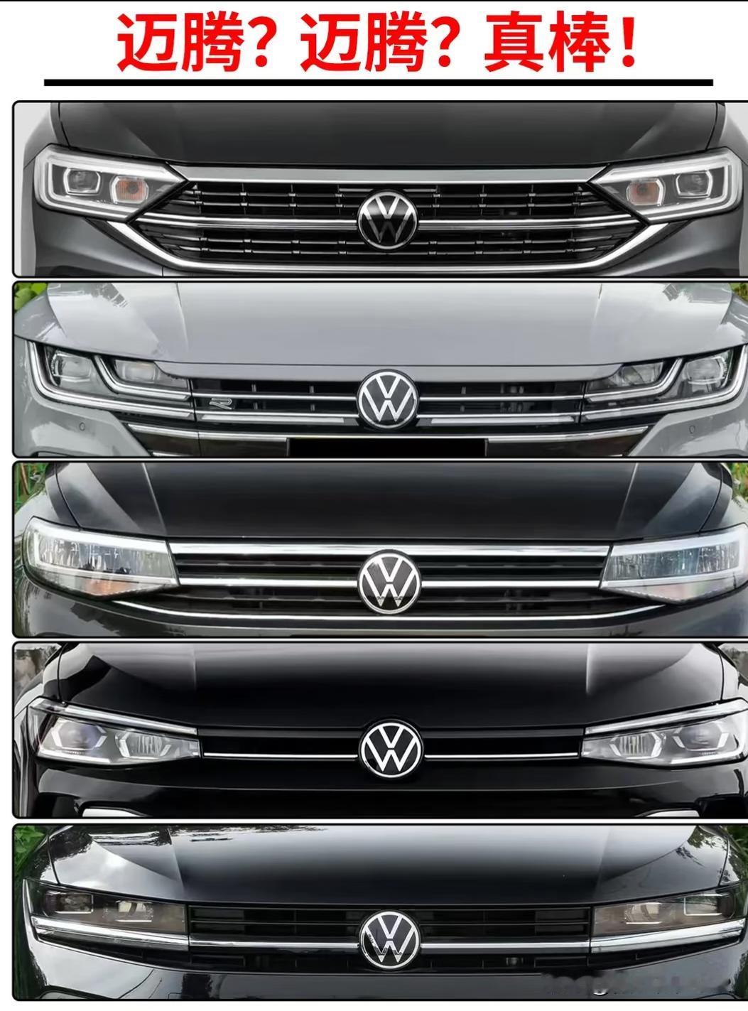 迈腾？迈腾？真棒！又到了满街大众傻傻分不清迈腾的时候？能在这里面精准选出迈腾