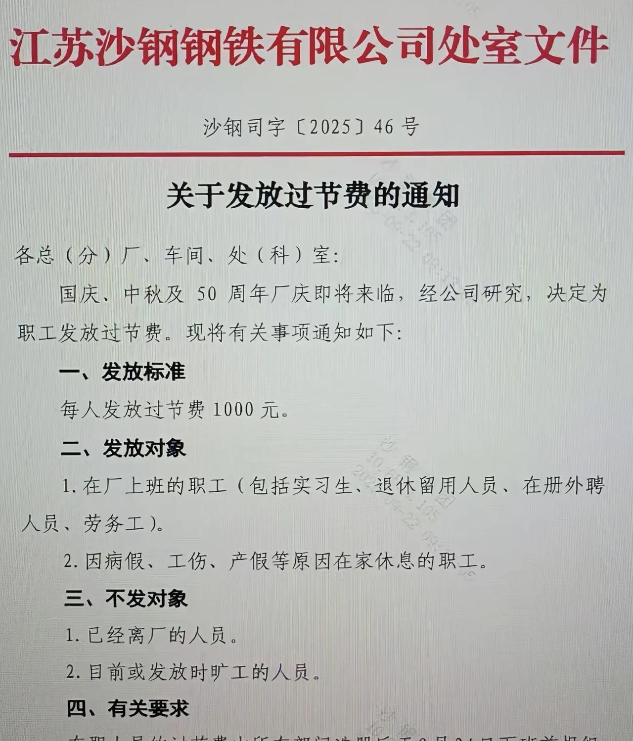 别人的单位，国庆中秋双节假日给员工发放1000元过节费。双节费发放对象除去离职