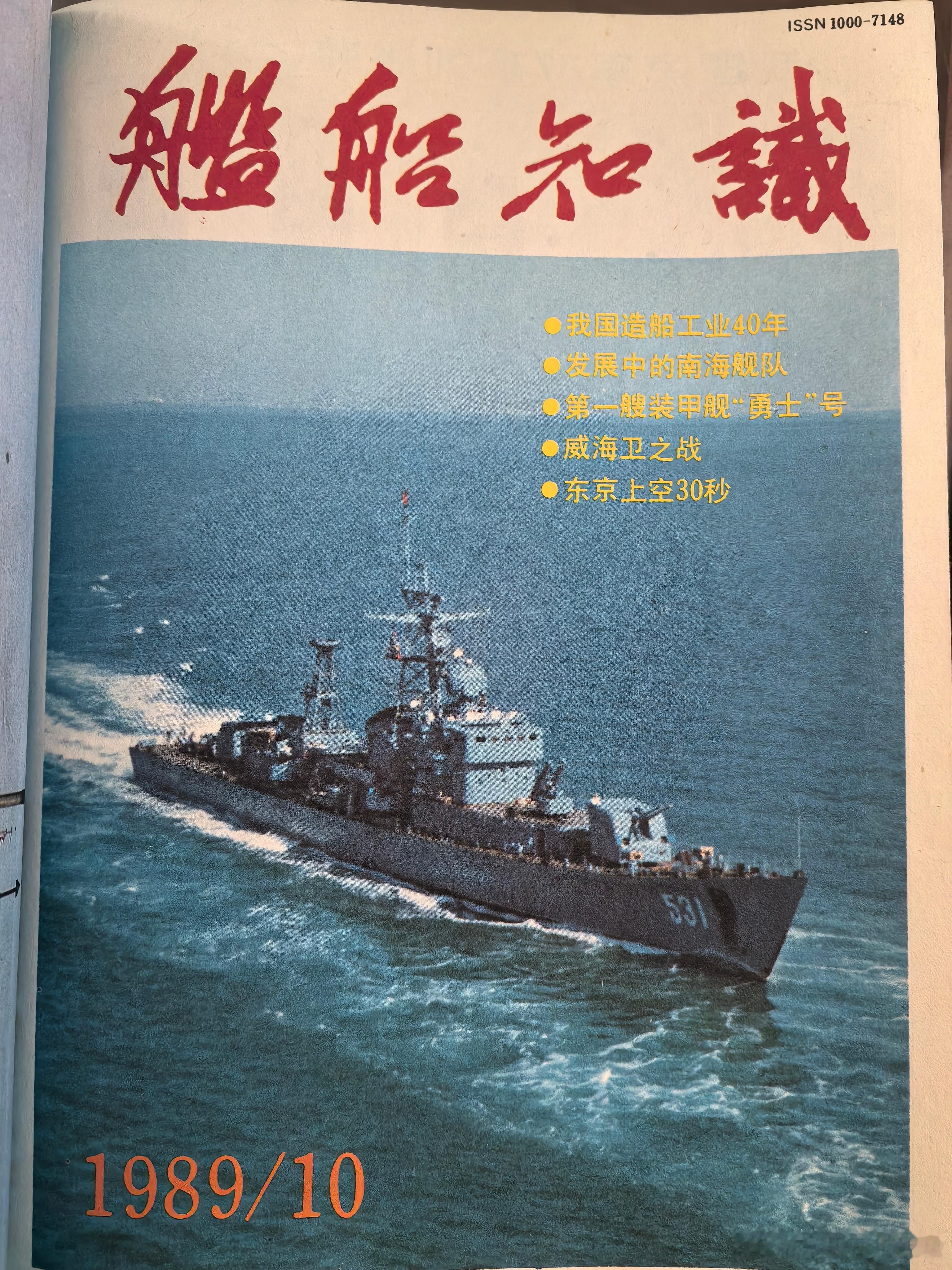 1989年10期封面的“鹰潭”舰（531舰），该舰是053K防空护卫舰的首舰，注