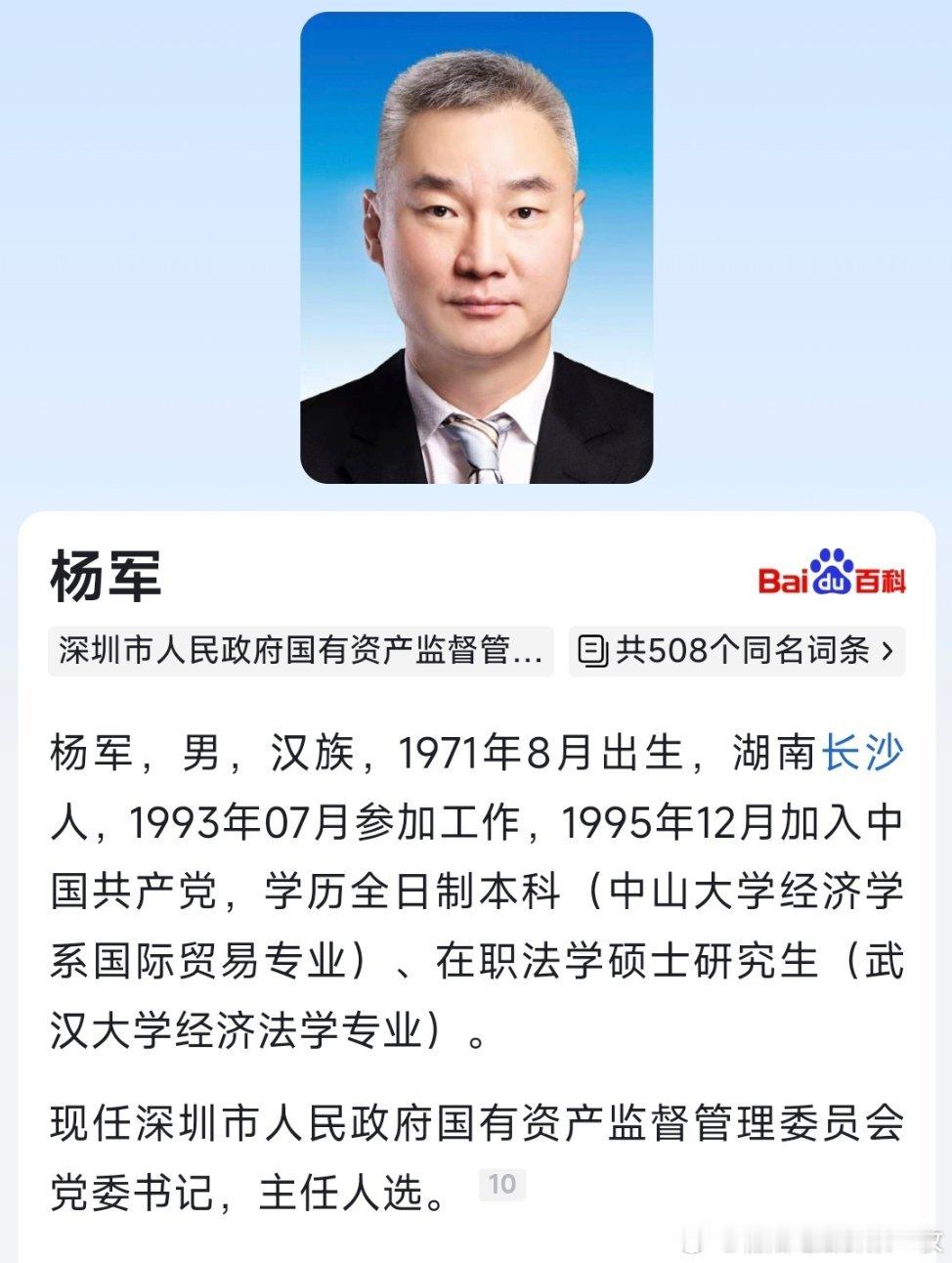 杨军已担任深圳市国资委党委书记、主任人选。