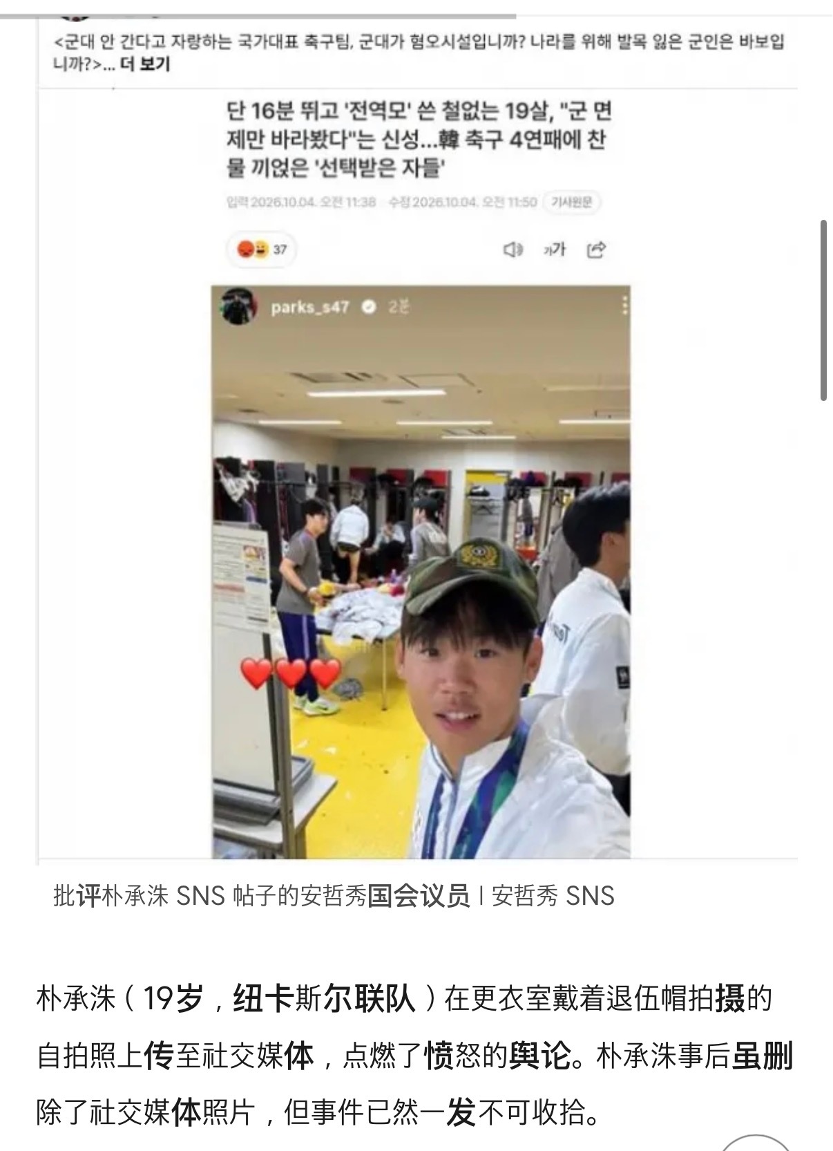 🔻韩国媒体：韩国国脚朴承洙（19岁，纽卡斯尔联队）在更衣室戴着退伍帽拍摄的自拍照上传至社交媒体，点