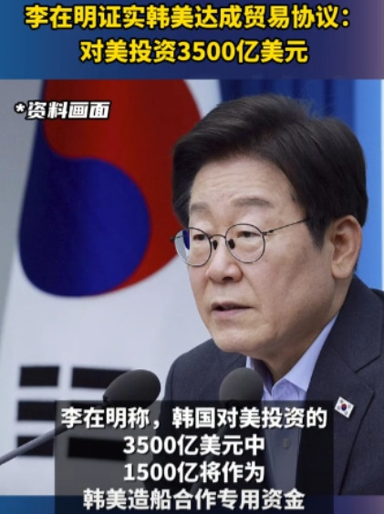 李在明最后还是选择了妥协，特朗普成功讹诈3500亿美元！7月31日，韩国总统李在