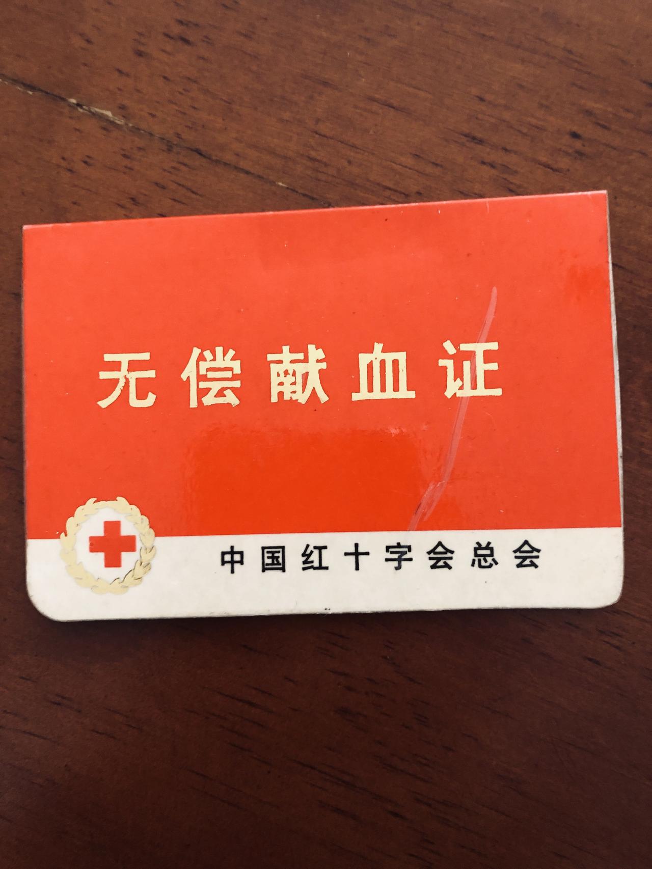 1998年大学里的献血记录。没有编号，没有钢印，没有防伪，没有存根，当年献血后补