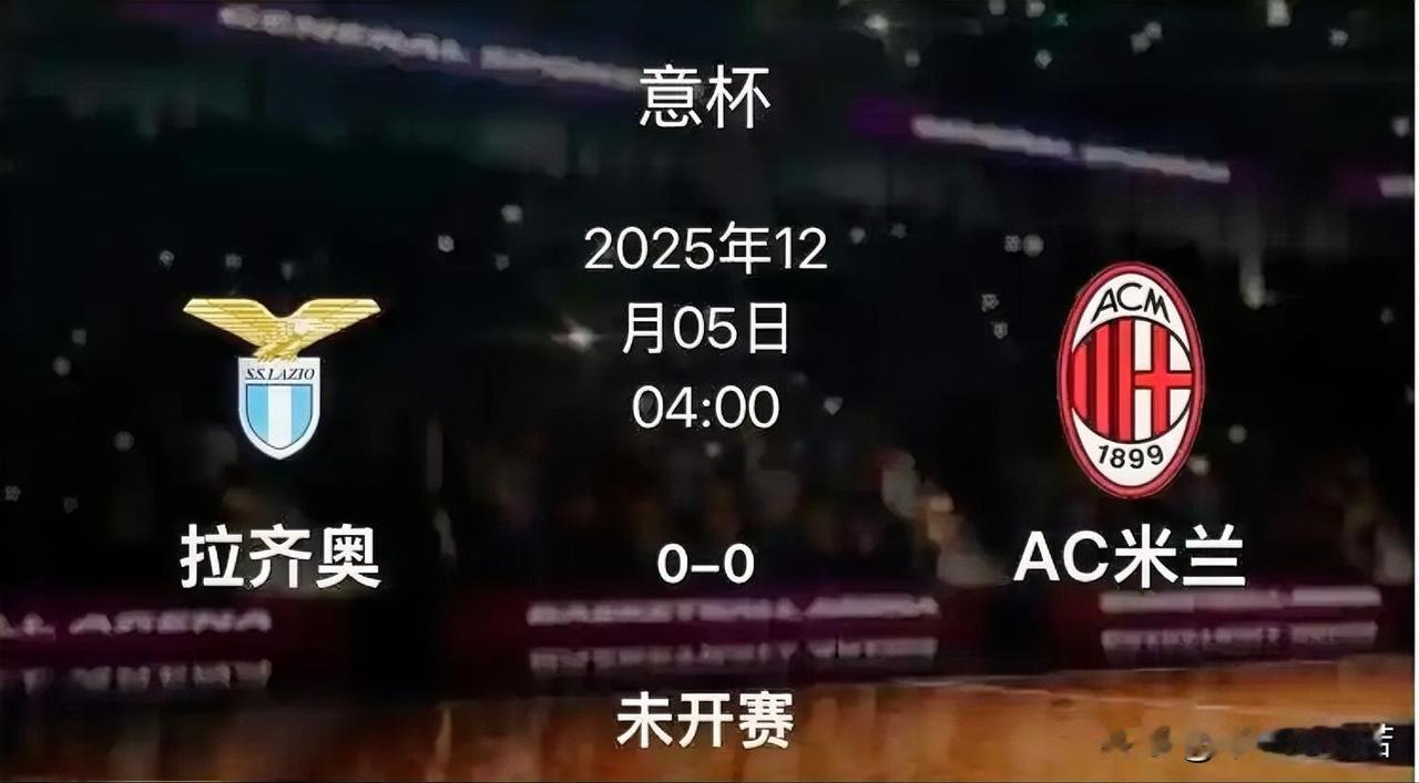 米兰与拉齐奥之战首发阵容！米兰主教练阿莱格里最后时刻做出了调整，加沙里作为福法纳