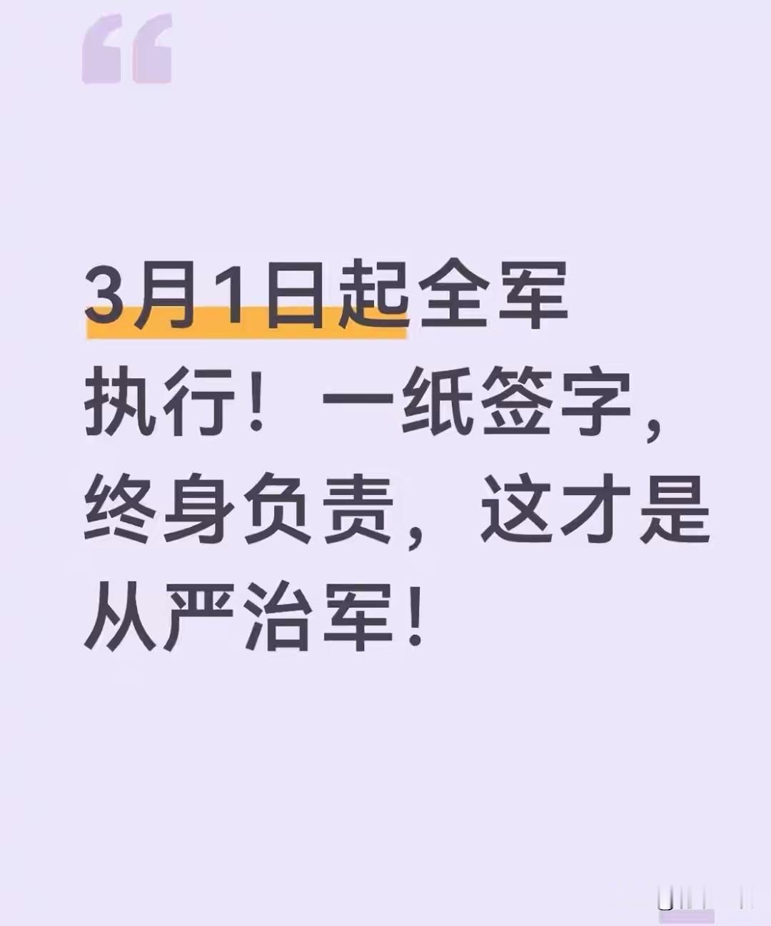 定了！2026年3月1日，全军正式施行重磅新规：谁签字、谁负责、终身追责、强军反