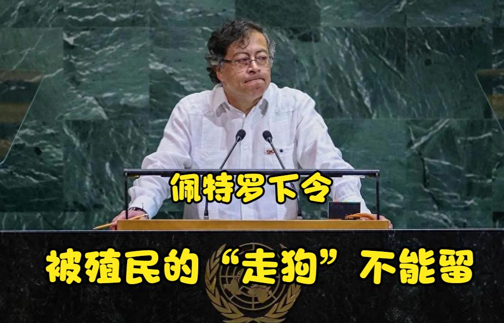 破坏对华关系，佩特罗下令：换人！当哥伦比亚总统佩特罗宣布撤换驻华使馆外交官时
