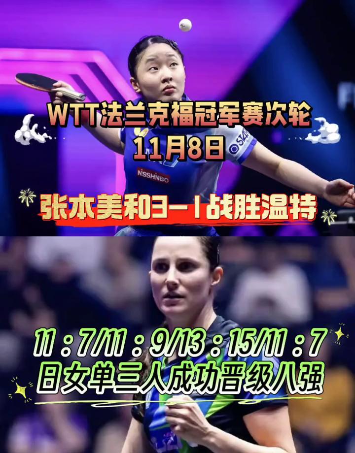 张本美和赢了，日本女单三人杀进八强，这阵仗，好久没见了。第三局打到13比15，
