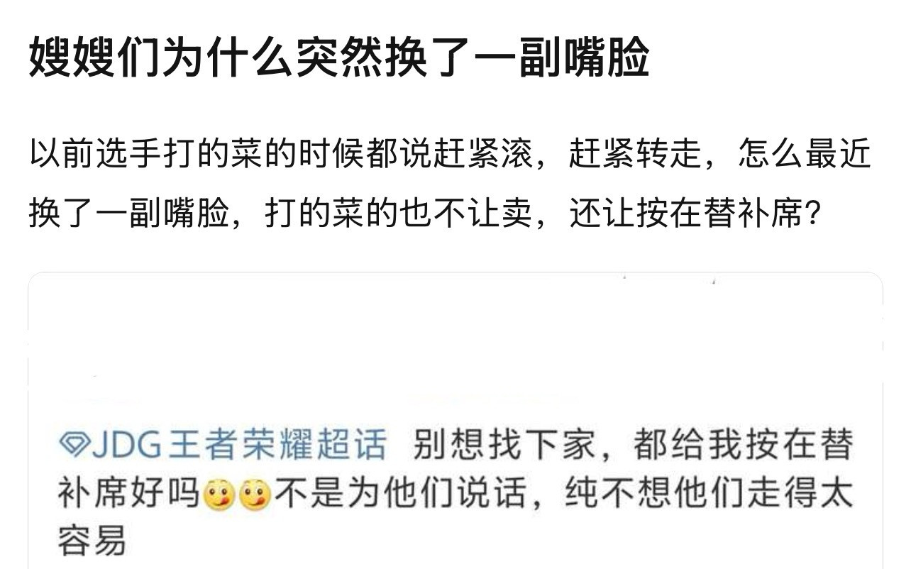 kpl嫂嫂们为什么突然换了一副嘴脸以前选手打的菜的时候都说赶紧滚，赶紧转走，怎