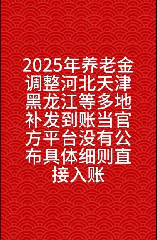 2025年养老金调整颇有些趣味。先是总体调整比例一直未公布，直等到7月10号下午