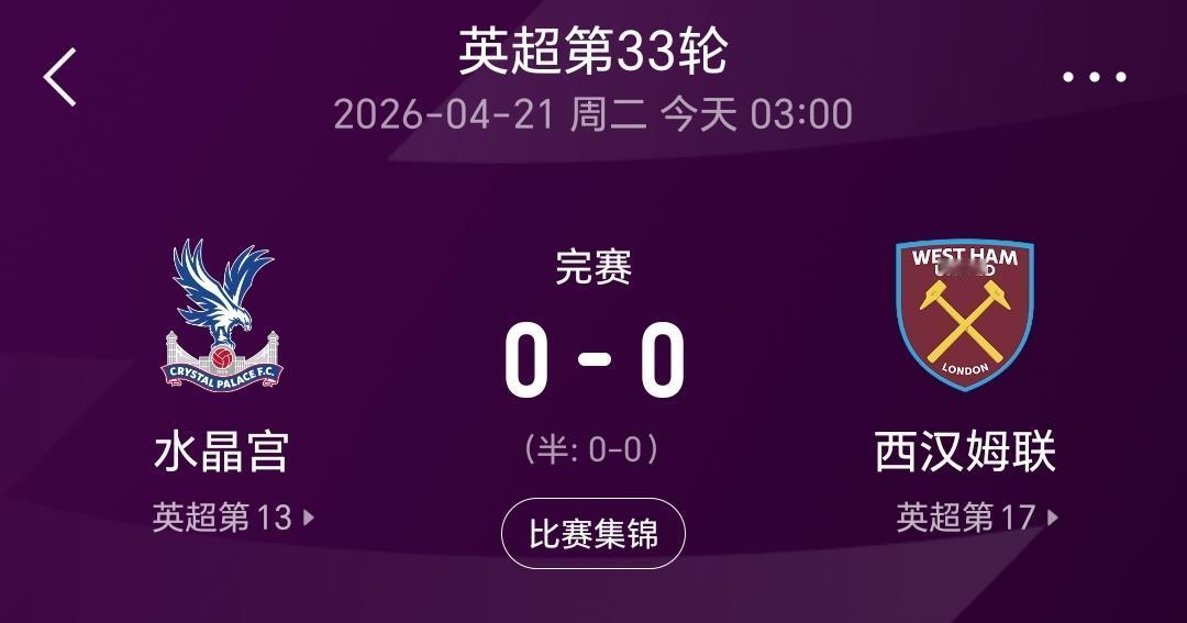 英超第33轮，水晶宫主场0：0战平西汉姆联，这样西汉姆联在客场拿到保级路上的关键