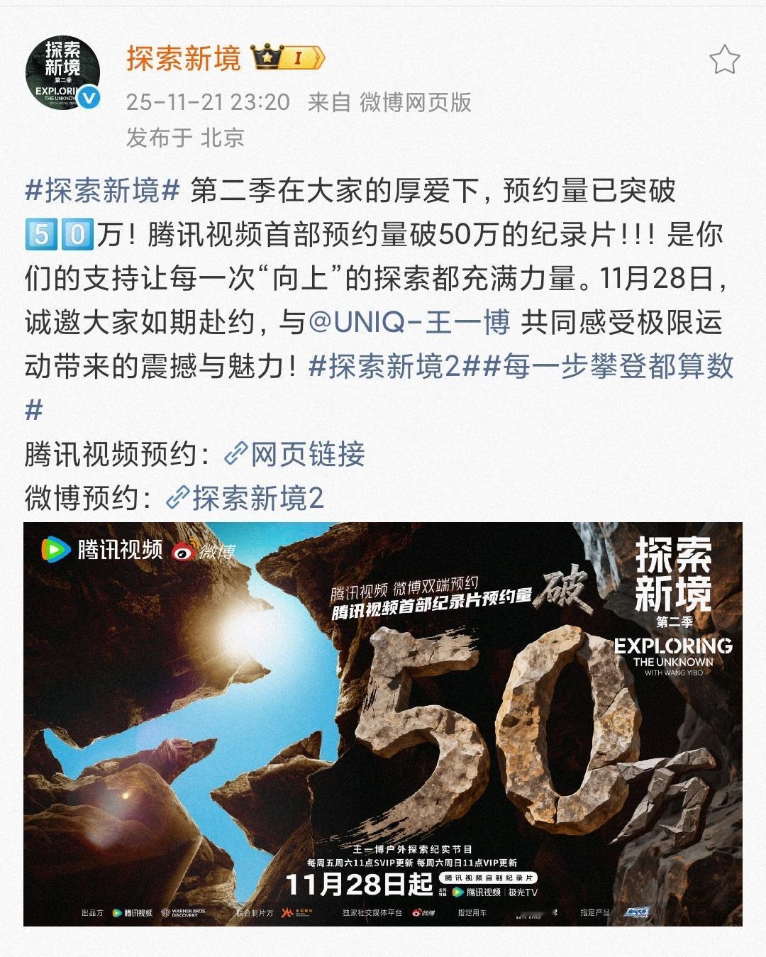 王一博作为节目发起人的个人ip纪录片《探索新境2》，21日16:08分官方战报预