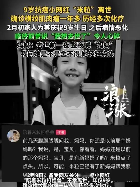 2月9日，抗癌圈传来噩耗，抗癌“小斗士”米粒去世，年仅9岁。妈妈说：你陪妈妈一程