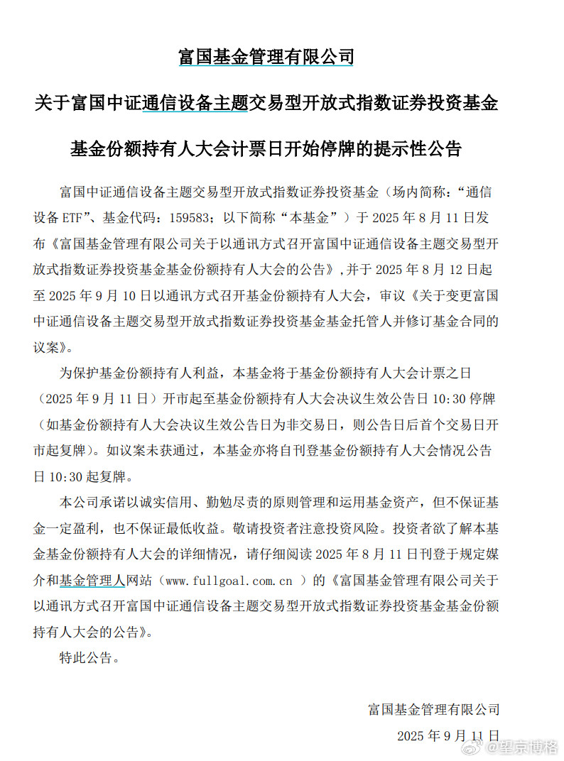 富国中证通信设备主题ETF159583今天停牌，原因是持有人大会计票大家不要着急