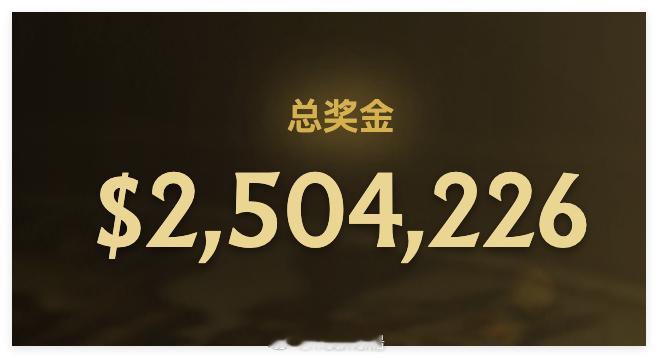 TI2026奖金池突破250万，再有40万就能超过去年DOTA2DOTA2TI