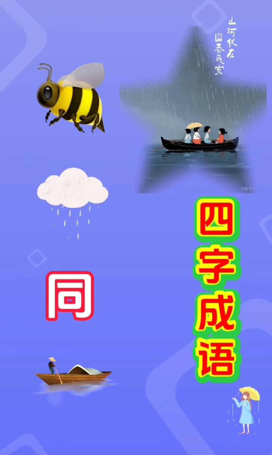  蜜蜂+星星+雨+船，猜四字成语？评论区高手快说出答案