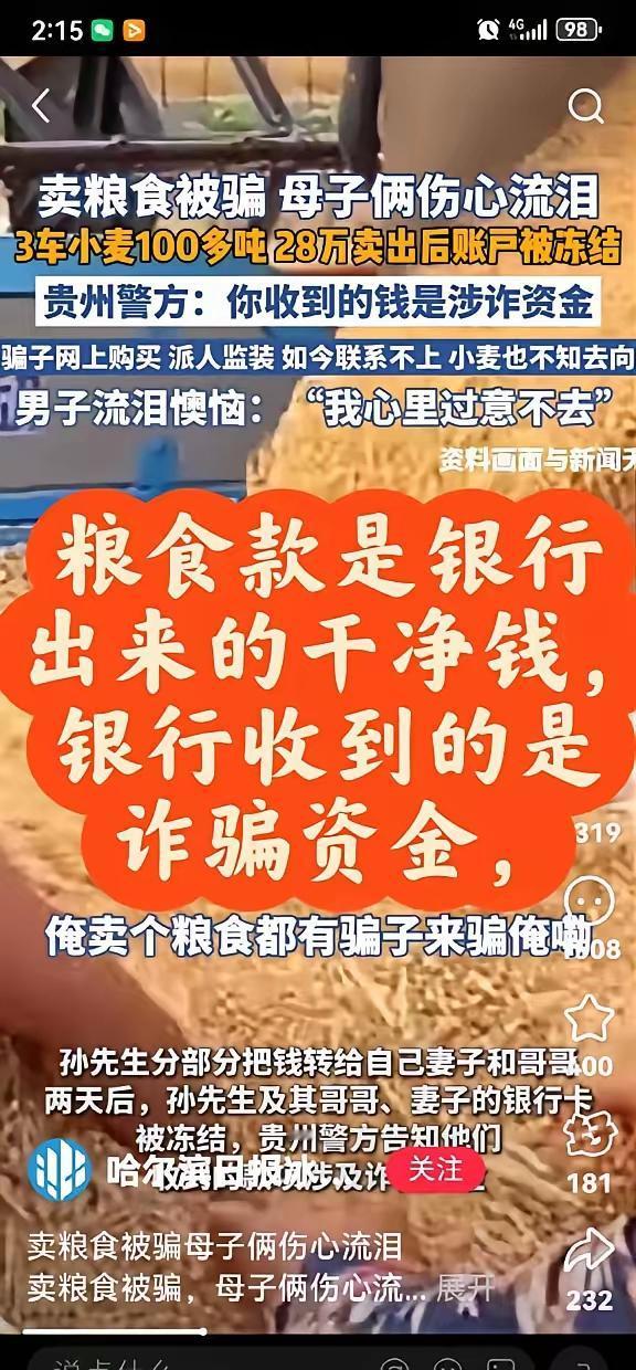 这起农民卖粮被骗：诈骗分子买农民的粮食，支付款应该是另一个被骗者（购粮人）支付