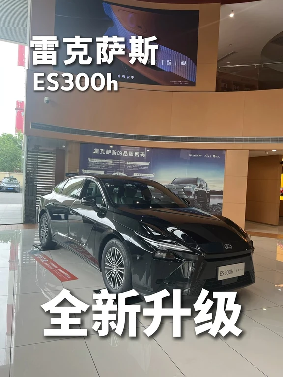 雷克萨斯ES300h全新升级！