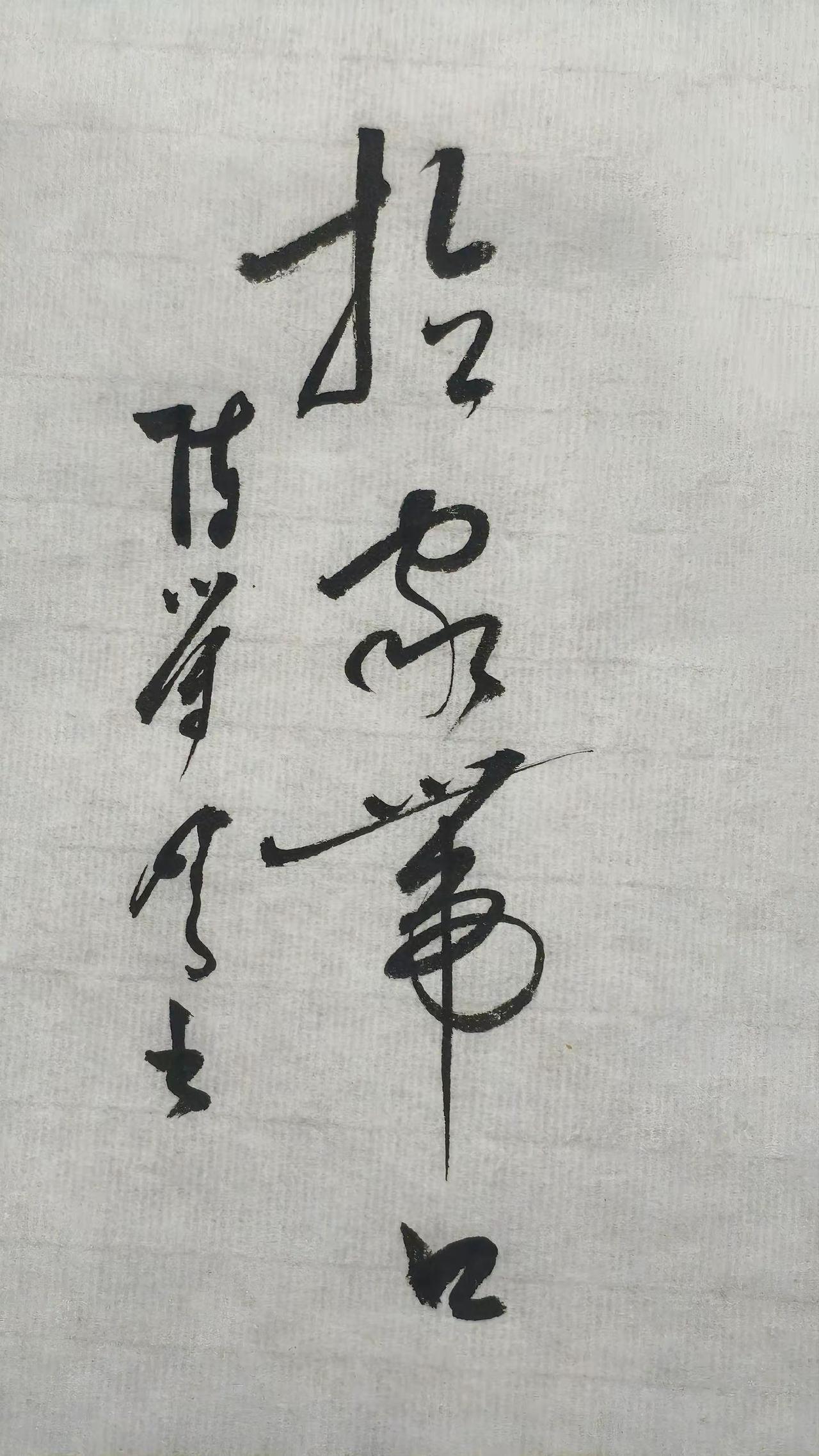 第三个字1怎么读，能认出来都是高手。坚持书法