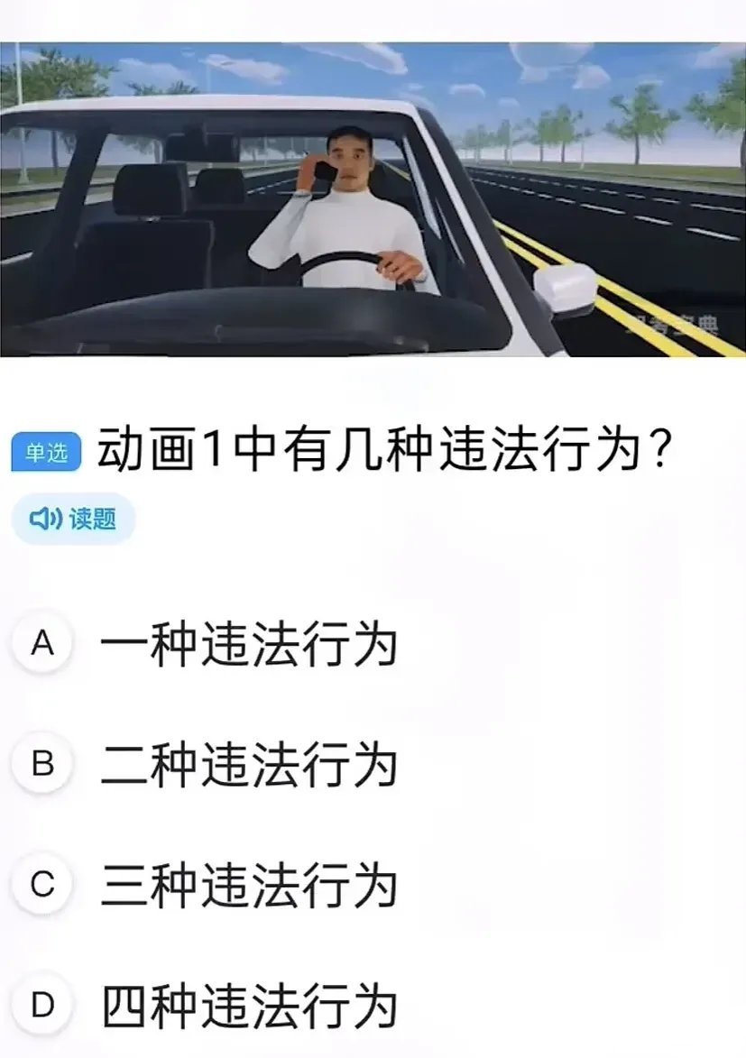 你考过驾照吗，来看一看，这道题该怎么选呢？​​​