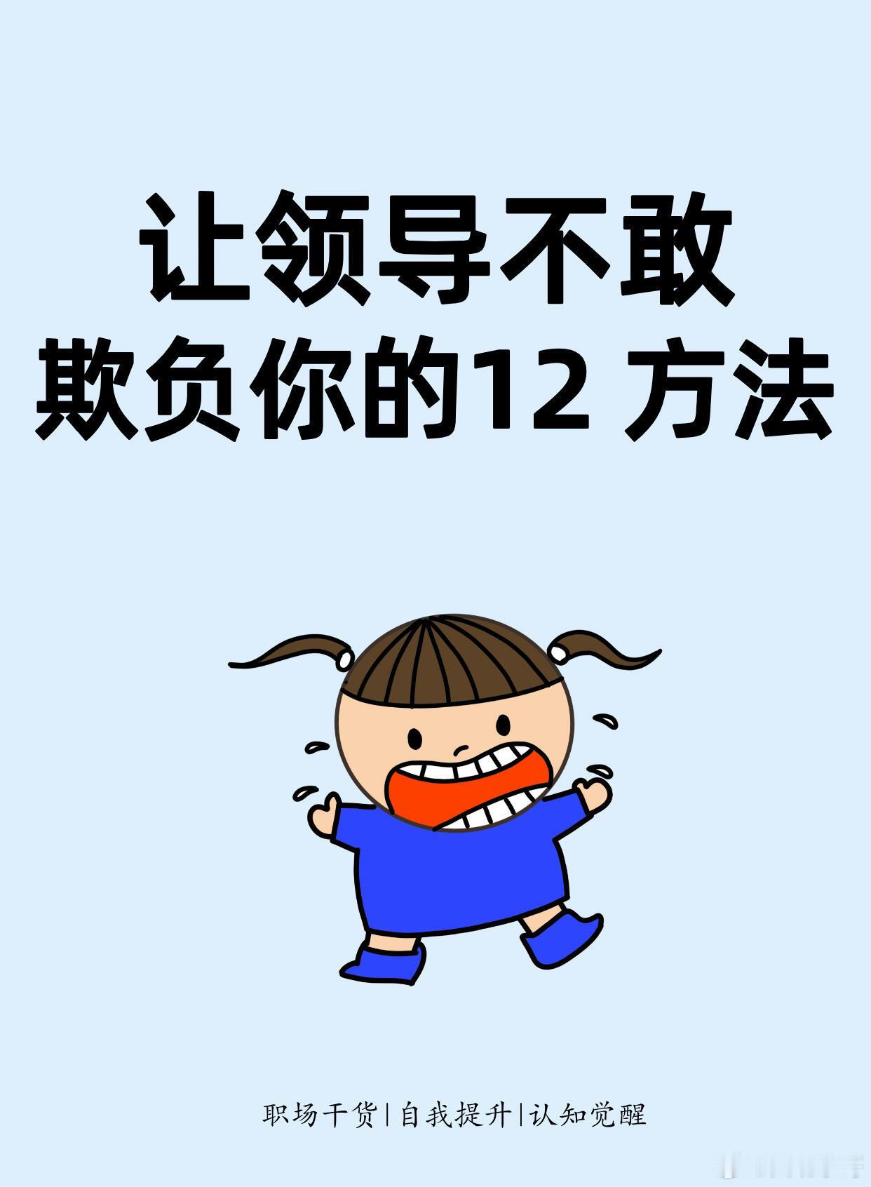 职场技巧让领导不敢欺负你的12个方法：1、敢于拒绝，敢于推辞；2、敢于谈条件；