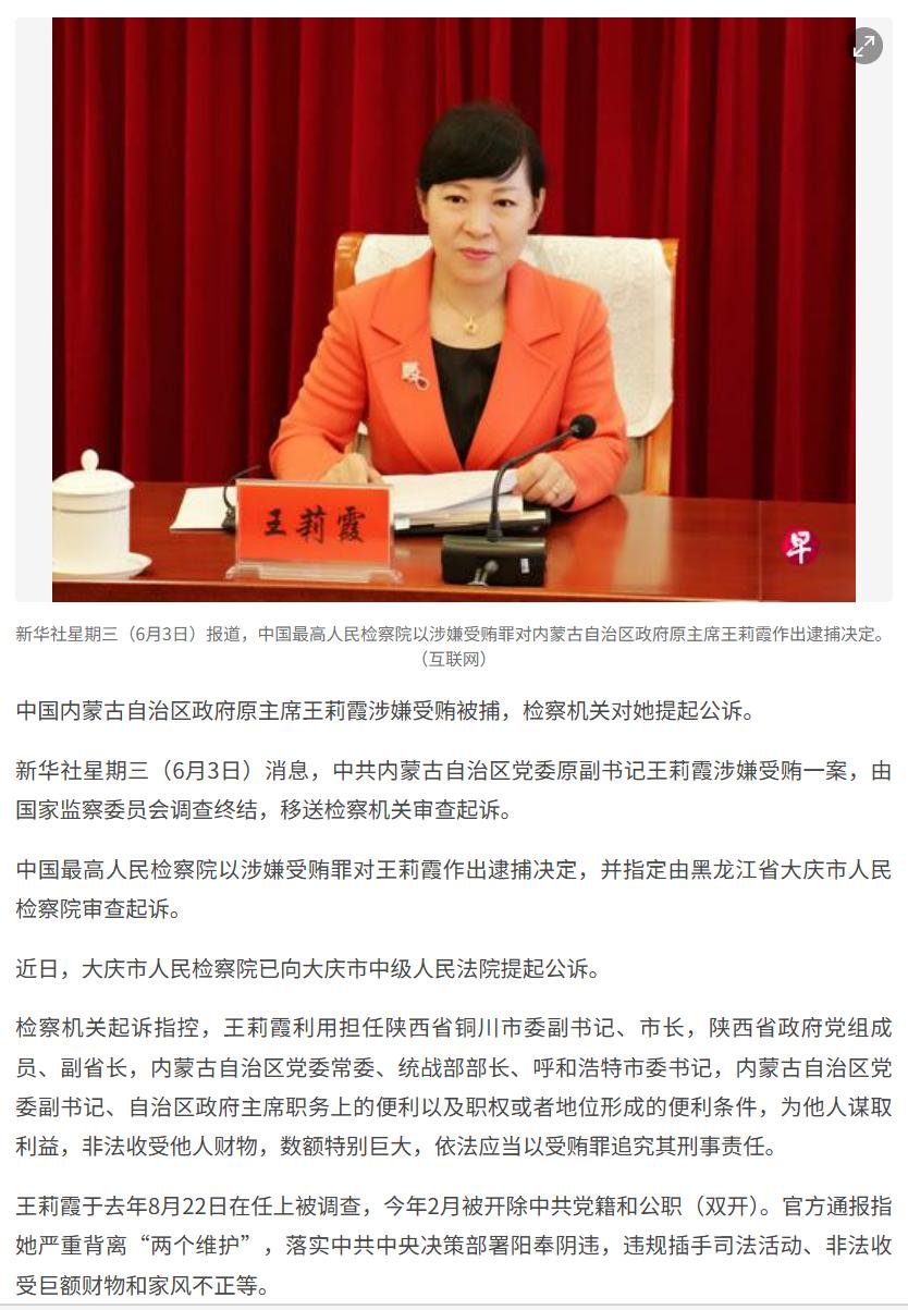 受贿数额特别巨大内蒙古原主席王莉霞被公诉。看坡县媒体是如何看这件事的。