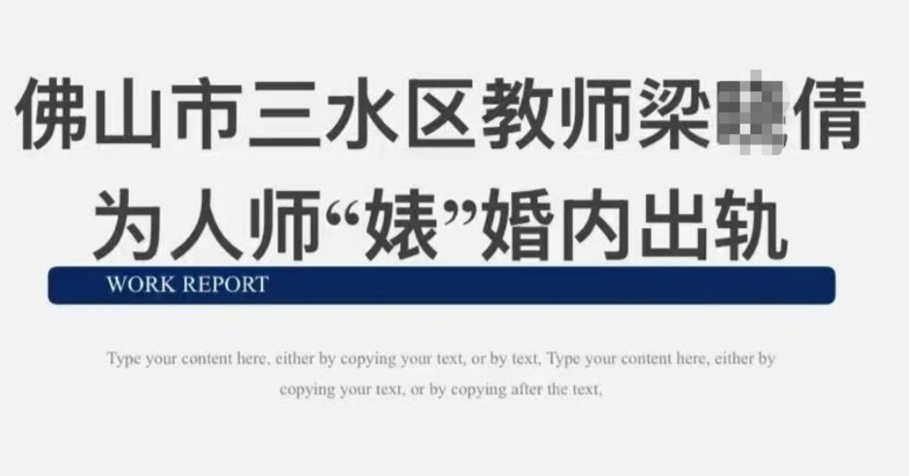 广东美女教师出轨多人，15页PPT揭露详细过程，聊天记录曝光5月16日晚间，一
