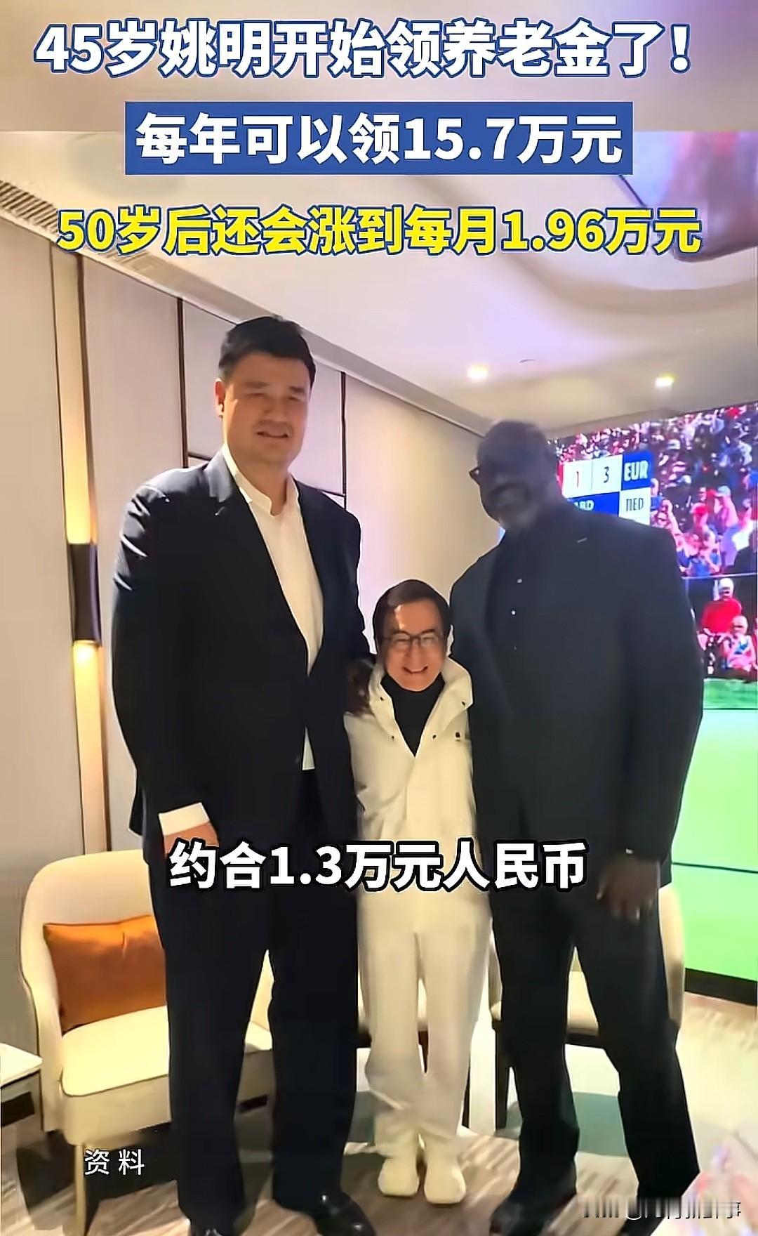 45岁姚明开始领养老金！每年15.7万，50岁后还涨！网友：这福利太香了今