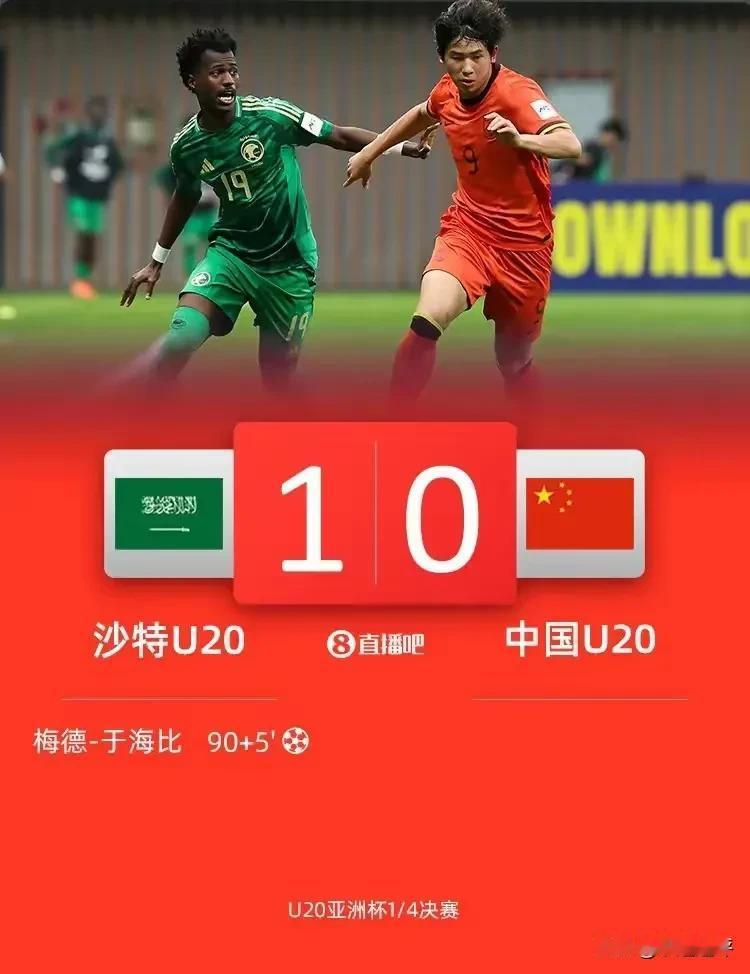 中国男足U20目前的水平还前些火候。U20亚洲杯，中国男足以0:1负于沙特队，