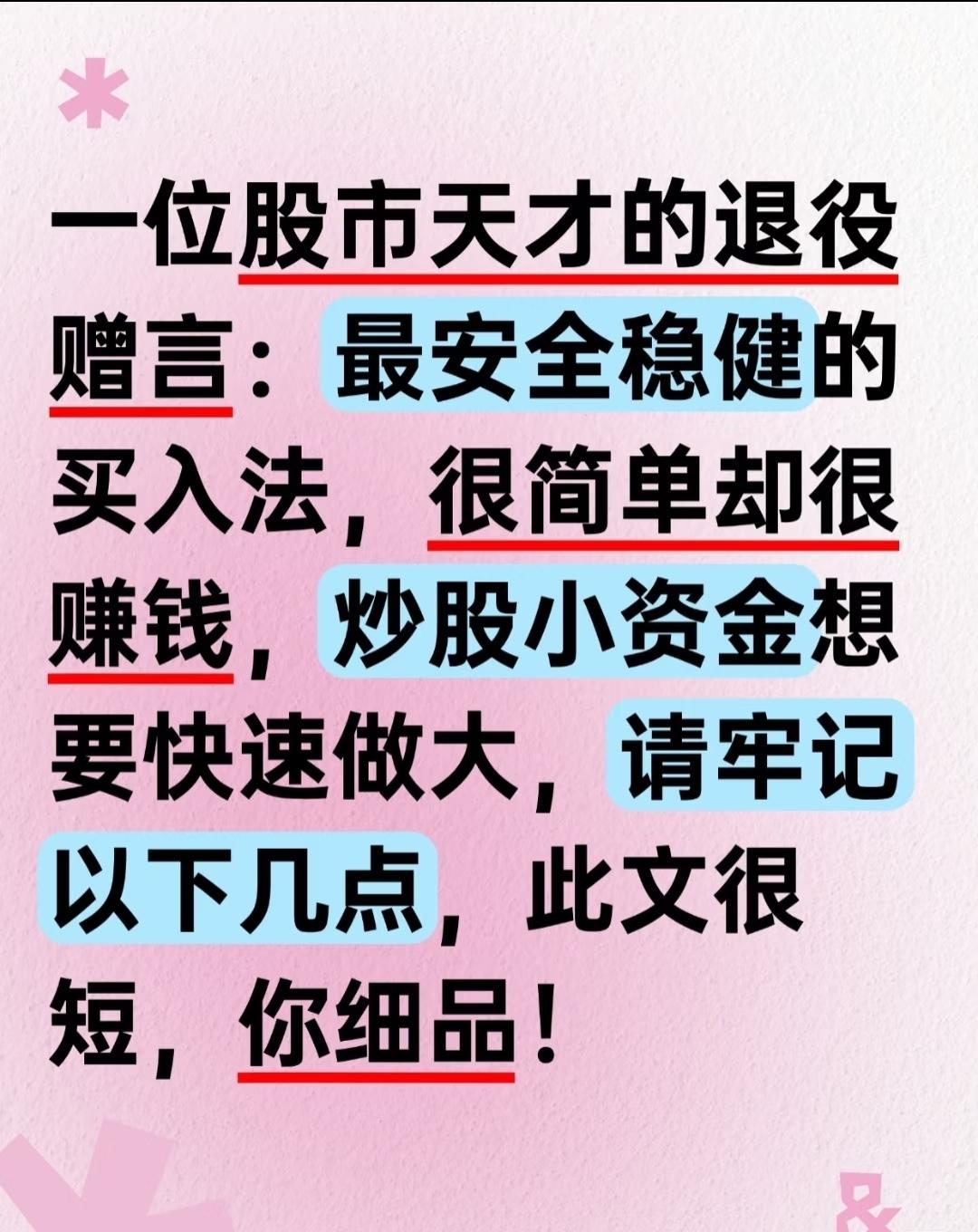 “股市天才的退役赠言”及相关投资建议，核心内容可以总结如下：一、最安全稳健、