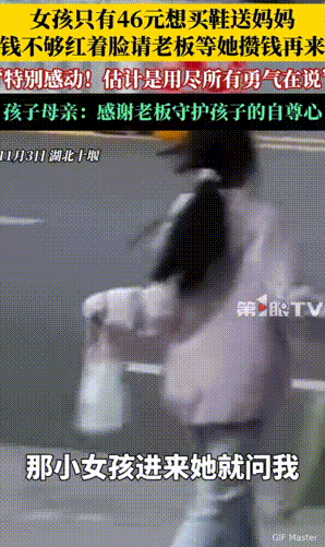 报恩的孩子！湖北，小女孩想买双鞋送给妈妈当生日礼物，可是手里只有46元钱不够。当