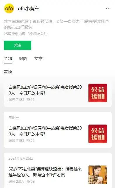 停更5年突然复活！ofo公众号发皮肤病广告，千万网友集体追问押金沉寂近5年的