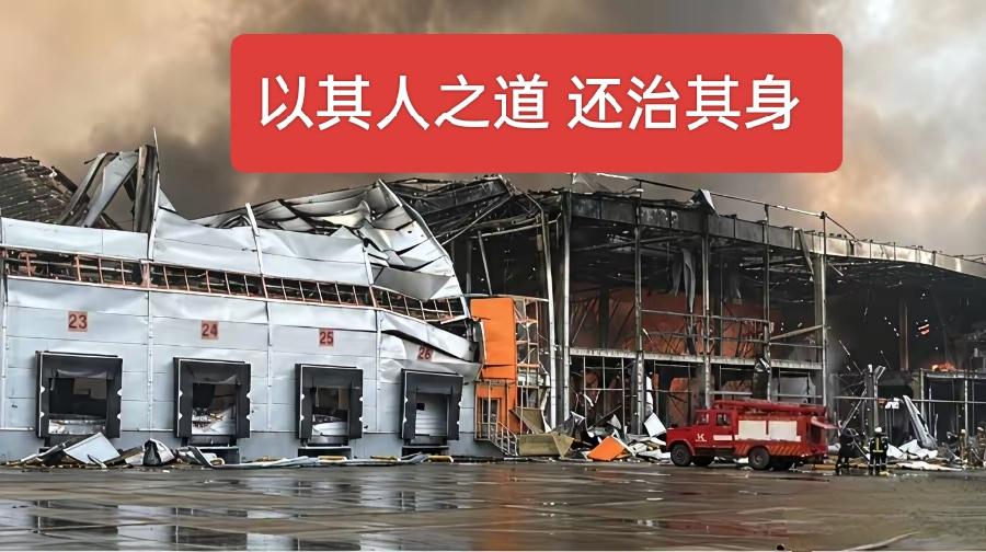 俄罗斯以其人之道还治其身，乌克兰先乌炸的民用目标，让俄罗斯遭受不少损失，当然也做