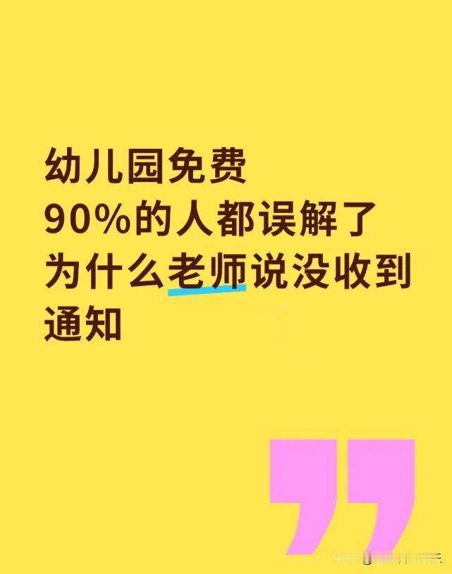 最近幼儿园免费的事儿传得沸沸扬扬，好多人都懵圈了，今天咱就来捋清楚。幼儿园免