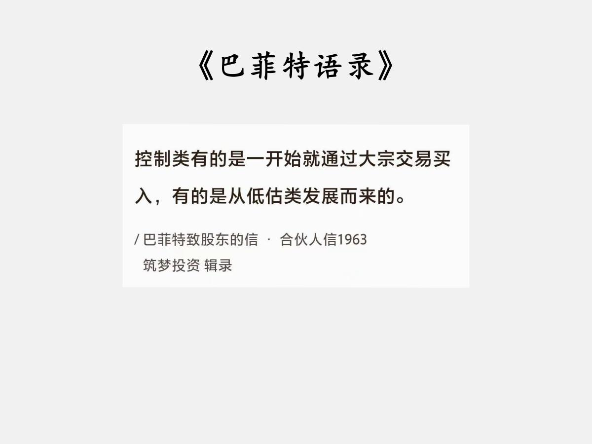 No.108巴菲特谈“动态调整”巴菲特曰：“控制类有的是一开始就通过大宗交
