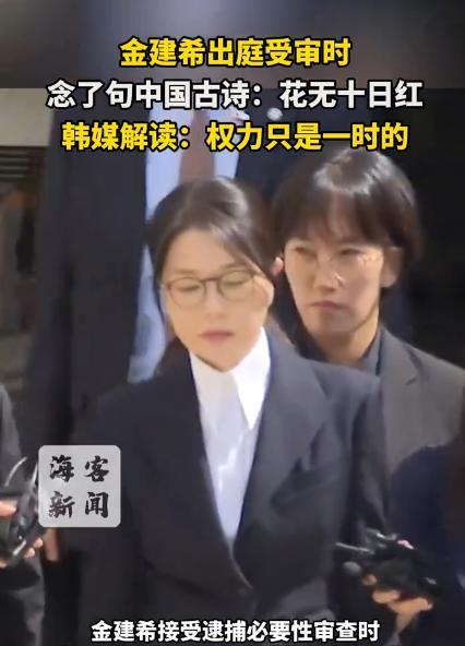 金建希走进首尔中央地方法院时，全场的注意力都被吸引过去。镜头记录下她步伐沉稳的样