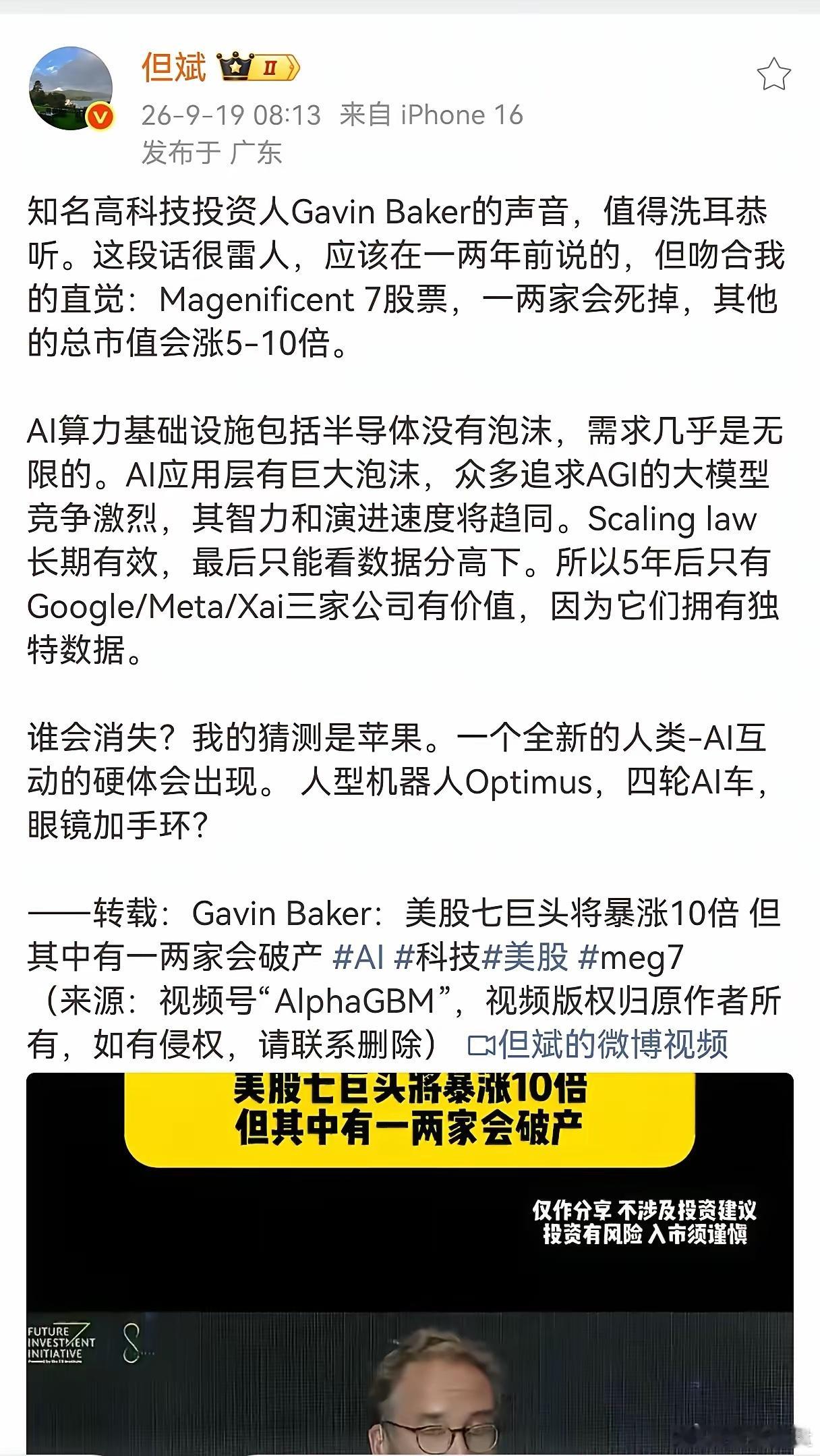 但斌转发了一则新闻，美国著名投资人GavinBaker做出惊人预判：美股七巨头